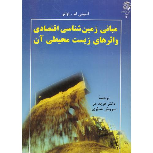 کتاب مبانی زمین شناسی اقتصادی و اثرهای زیست محیطی آن