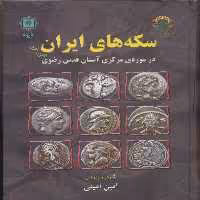 کتاب سکه های ایران پیش از اسلام اثرامین امینی انتشارات پازینه