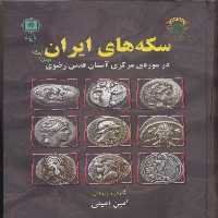 کتاب سکه های ایران پیش از اسلام اثرامین امینی انتشارات پازینه