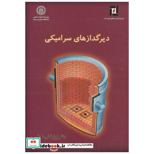 کتاب دیرگدازهای سرامیکی اثر زیارتعلی نعمتی