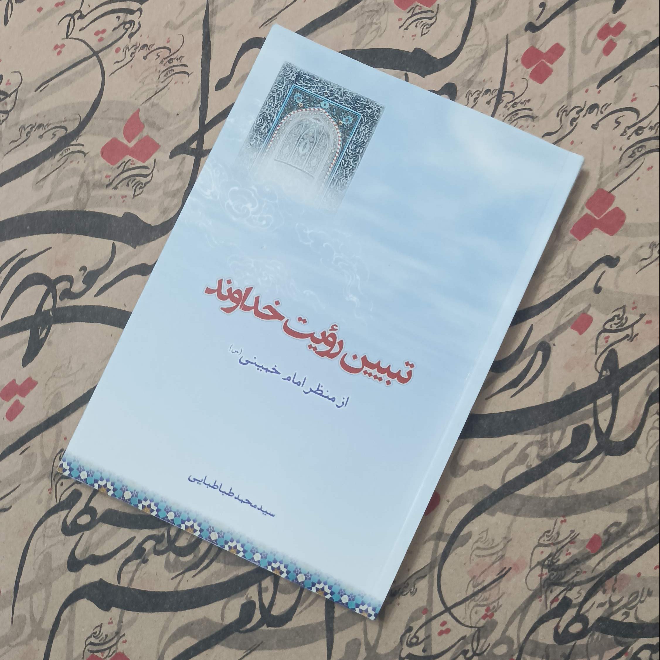 کتاب تبیین رویت خداوند از نظر امام خمینی، نوشته سید محمد طباطبایی
