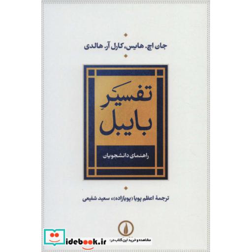 کتاب تفسیر بایبل (راهنمای دانشجویان) اثر جان اچ.هایس-کارل آر.هالدی