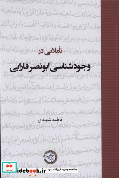 کتاب تاملاتی در وجودشناسی ابونصر فارابی حکمت وفلسفه