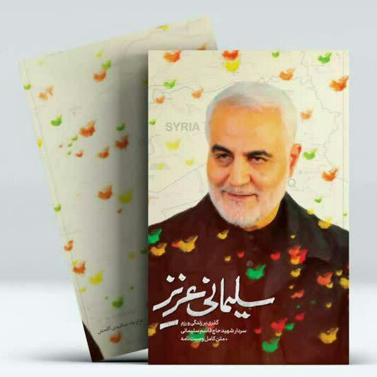 کتاب سلیمانی عزیز ( گذری بر زندگی و رزم سردار شهید حاج قاسم سلیمانی و متن کامل وصیت نامه )