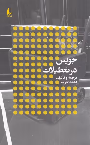 کتاب جویس در تعطیلات اثر احمد اخوت ترجمه احمد اخوت