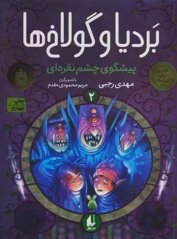 بردیا و گولاخ ها 2 (پیشگوی چشم نقره ای)