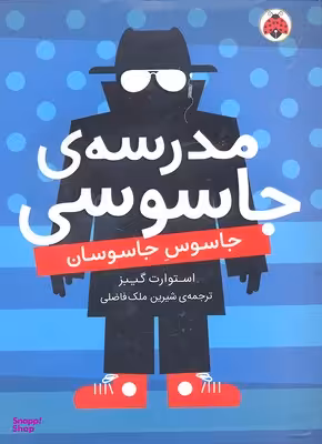 مدرسه جاسوسی (5) جاسوس جاسوسان