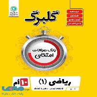 گلبرگ ریاضی دهم گل واژه