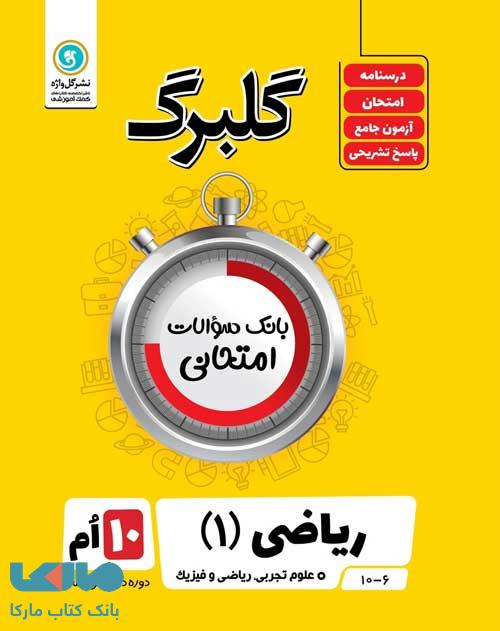 گلبرگ ریاضی دهم گل واژه