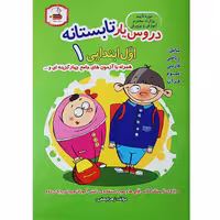 کتاب دروس یار تابستانه اول ابتدایی اثر زهرا جعفری  انتشارات دادجو