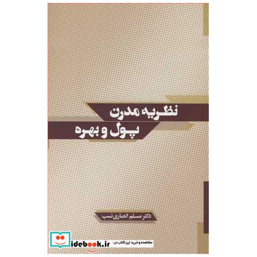 نظریه مدرن پول و بهره