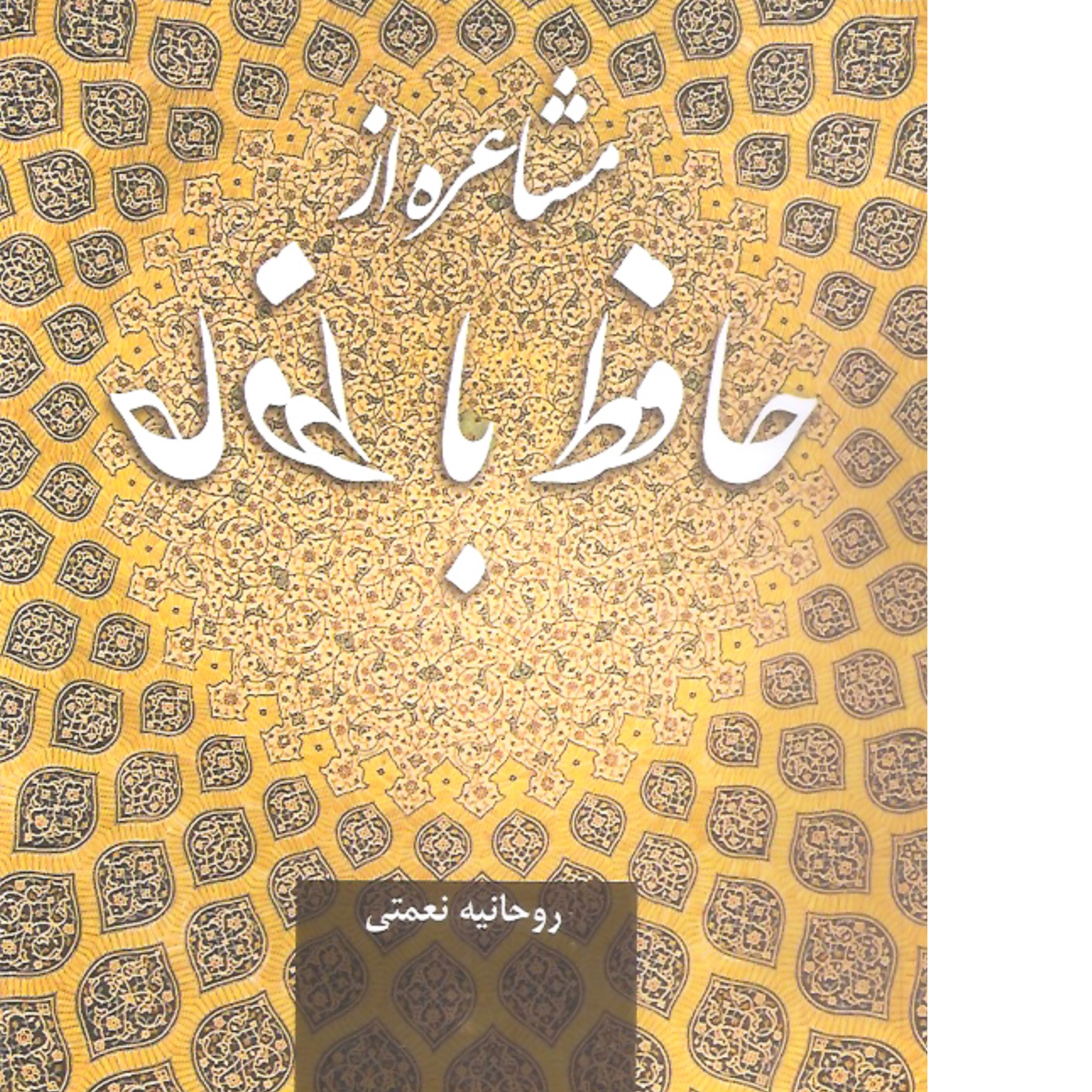 کتاب مشاعره از حافظ با حافظ