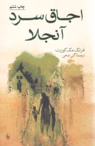 خرید کتاب اجاق سرد آنجلا — کتابسرای طه