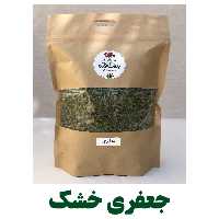 جعفری خشک 200 گرم