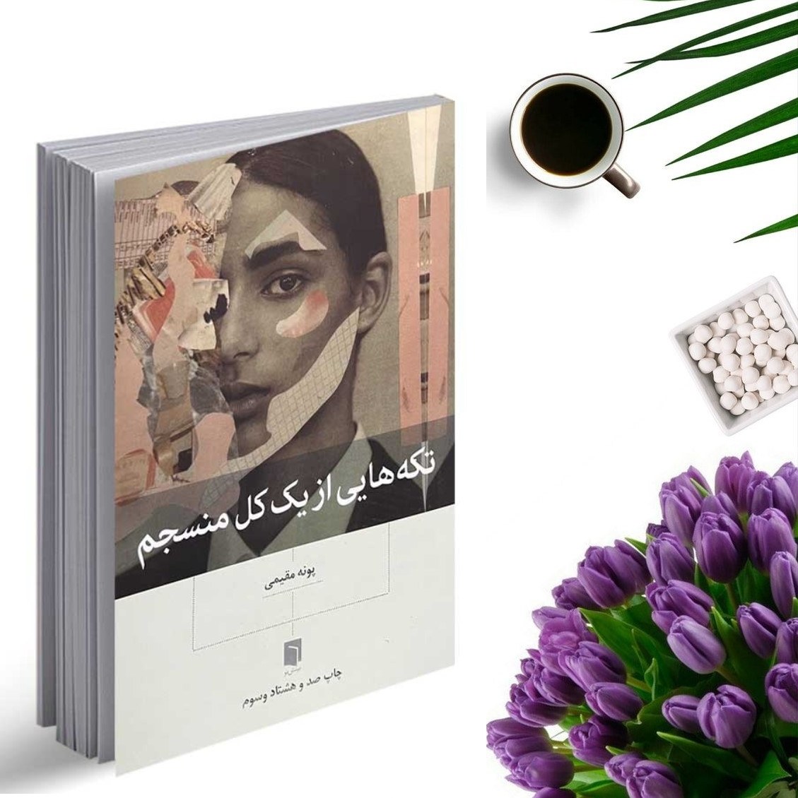 کتاب تکه هایی از یک کل منسجم اثر پونه مقیمی