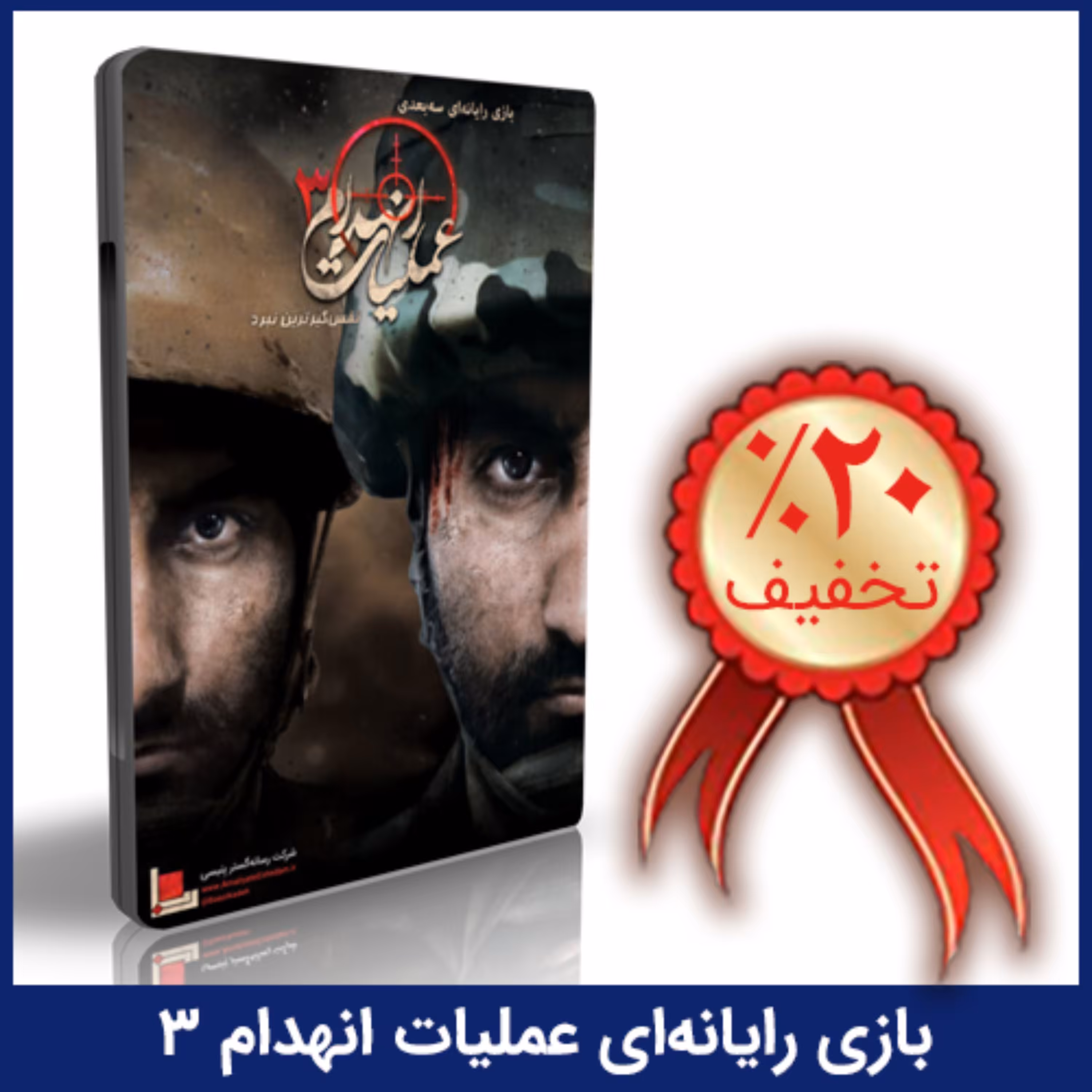 بازی رایانه ای عملیات انهدام 3 - نفس گیرترین نبرد