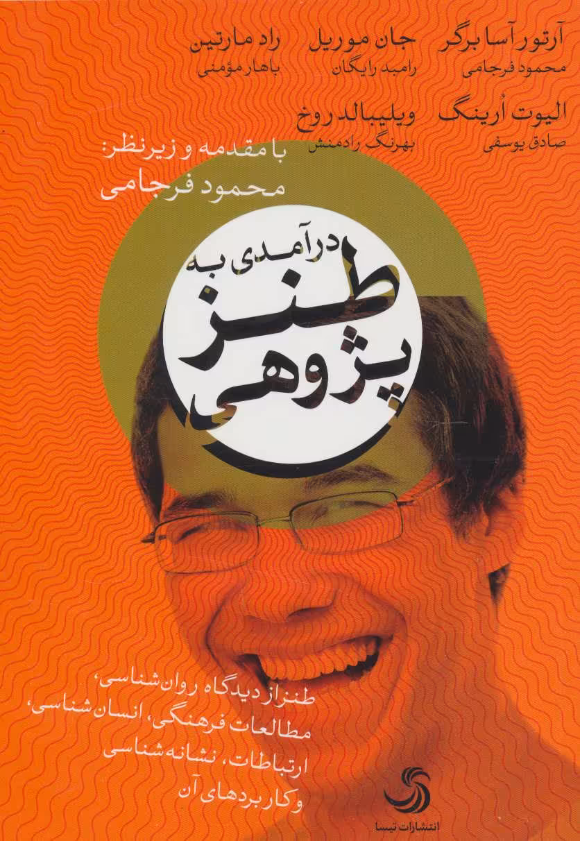 کتاب درآمدی به طنز پژوهی
