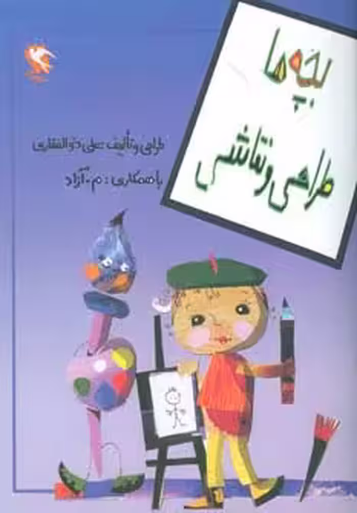 بچه ها طراحی و نقاشی - ناشربوک | خرید آنلاین کتاب