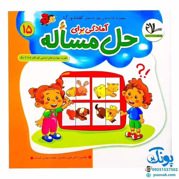 مجموعه کتاب های مهارت محور کفشدوزک جلد پانزدهم 15 (آمادگی برای حل مساله) تقویت مهارت های اساسی کودکان 5 تا 7 سال