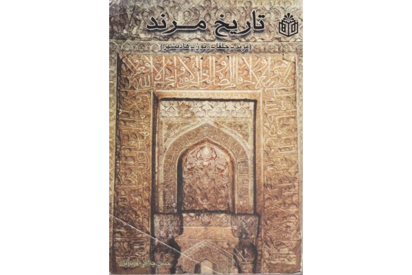 کتاب تاریخ مرند - کتابخانه مجازی واتیکان