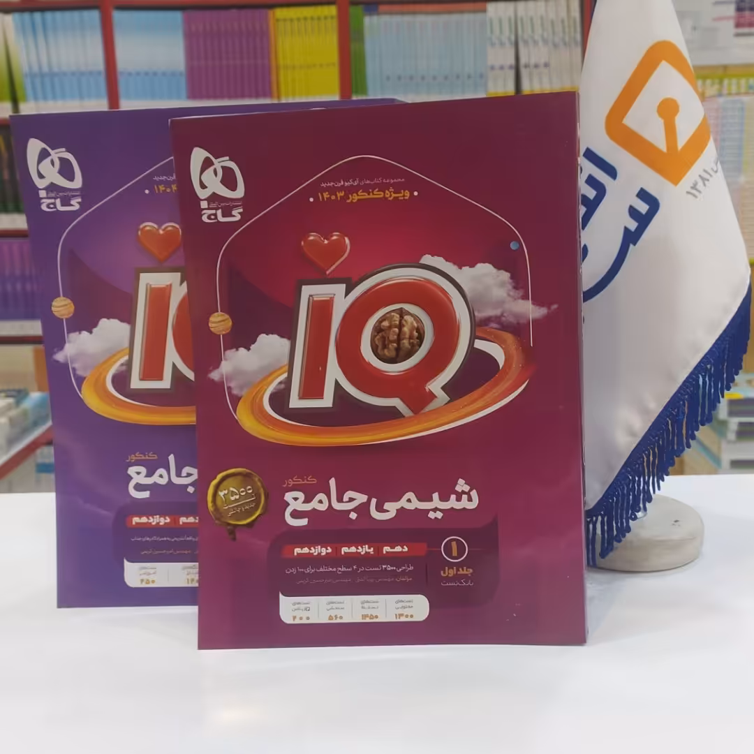 کتاب آی کیو شیمی جامع کنکور  IQ گاج دوره دو جلدی