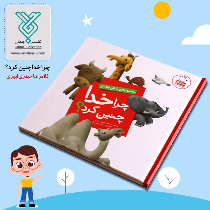 مجموعه کتاب  شش جلدی چرا خدا چنین کرد
