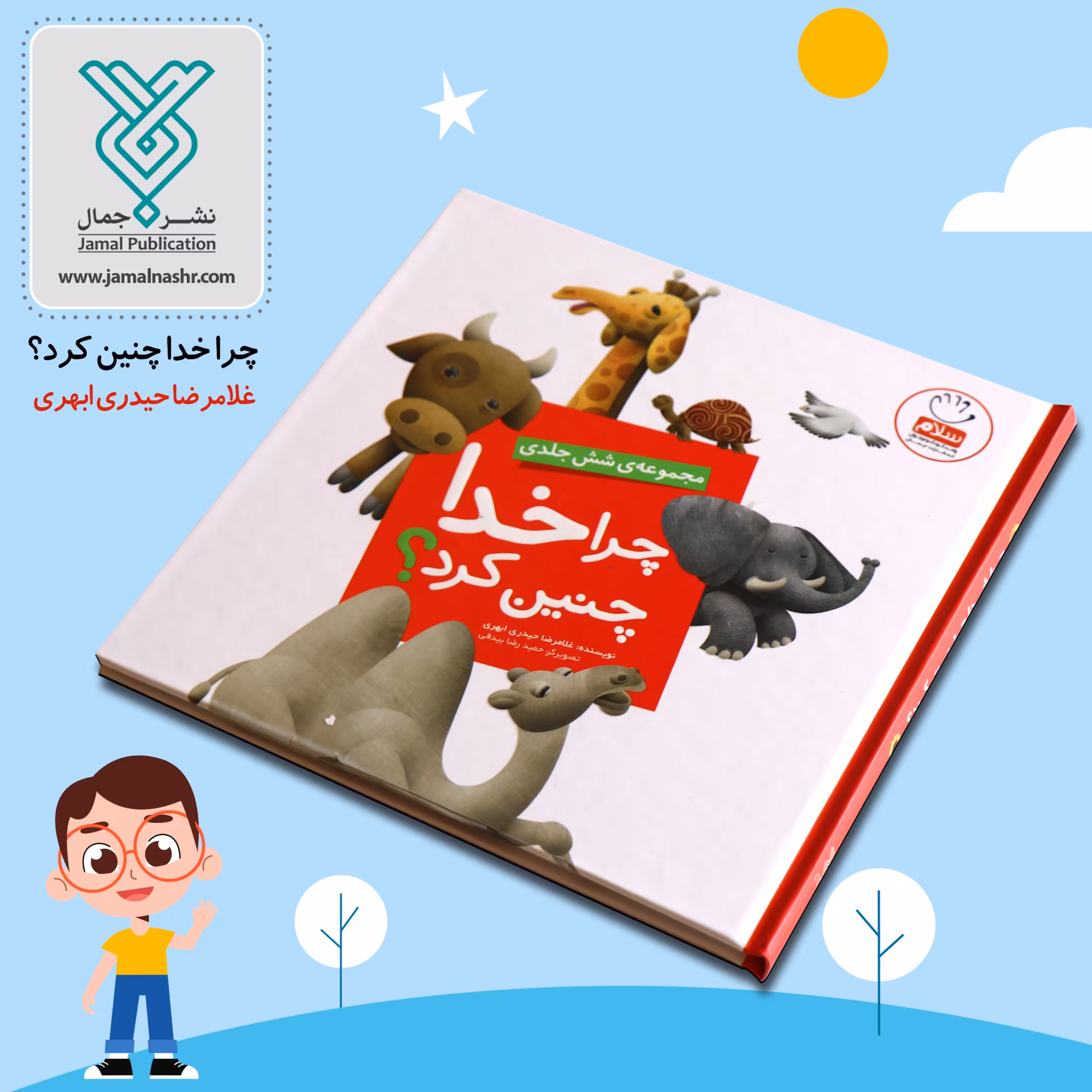 مجموعه کتاب  شش جلدی چرا خدا چنین کرد