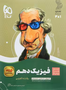 سیرتاپیاز فیزیک دهم تجربی گاج | چی بخونم