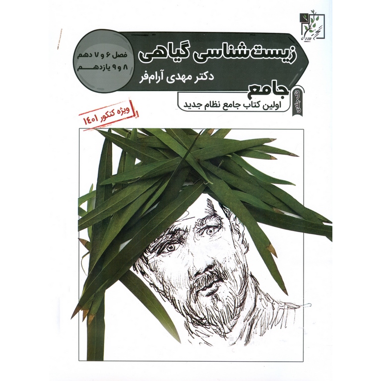 زیست شناسی گیاهی جامع تخت سیاه