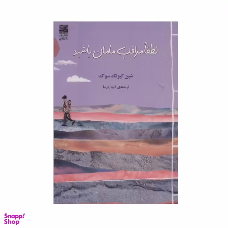 کتاب لطفا مراقب مامان باشید اثر کیونگ سوک شین نشر دانش آفرین
