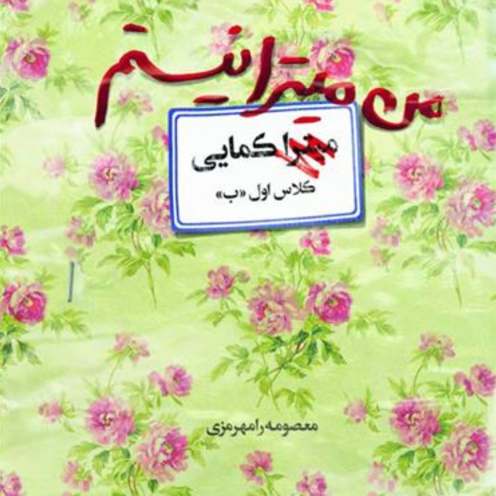 من میترا نیستم
