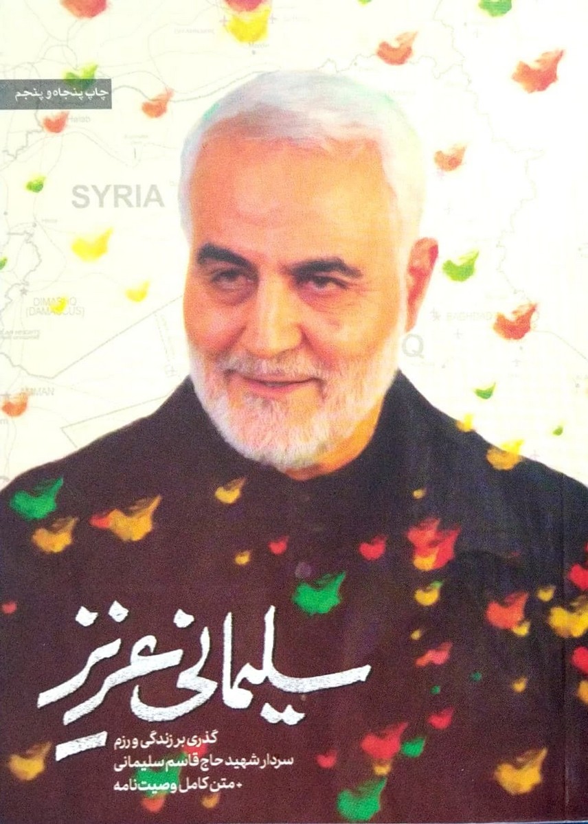 کتاب سلیمانی عزیز