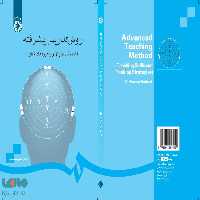 روش تدریس پیشرفته (آموزش مهارتها و راهبردهای تفکر) نشر سمت