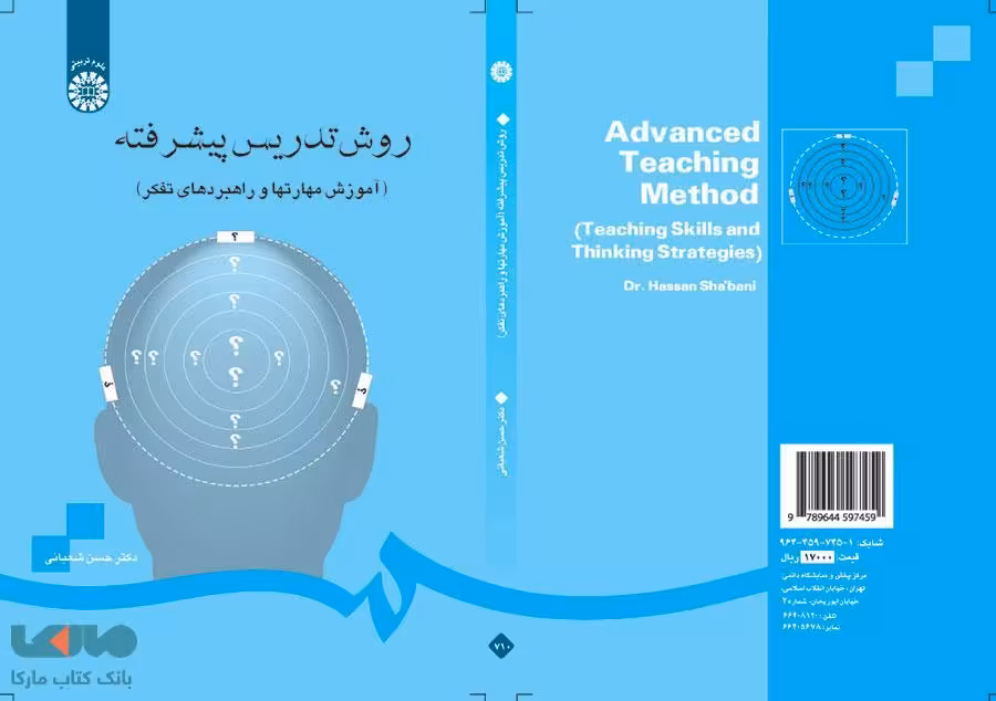 روش تدریس پیشرفته (آموزش مهارتها و راهبردهای تفکر) نشر سمت