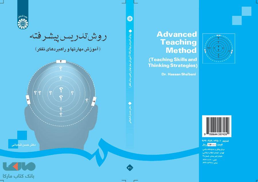روش تدریس پیشرفته (آموزش مهارتها و راهبردهای تفکر) نشر سمت