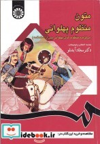 قیمت و خرید کتاب متون منظوم پهلوانی اثر دکتر سجاد آیدنلو | ایده بوک