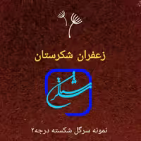 زعفران شکرستان- سرگل2
