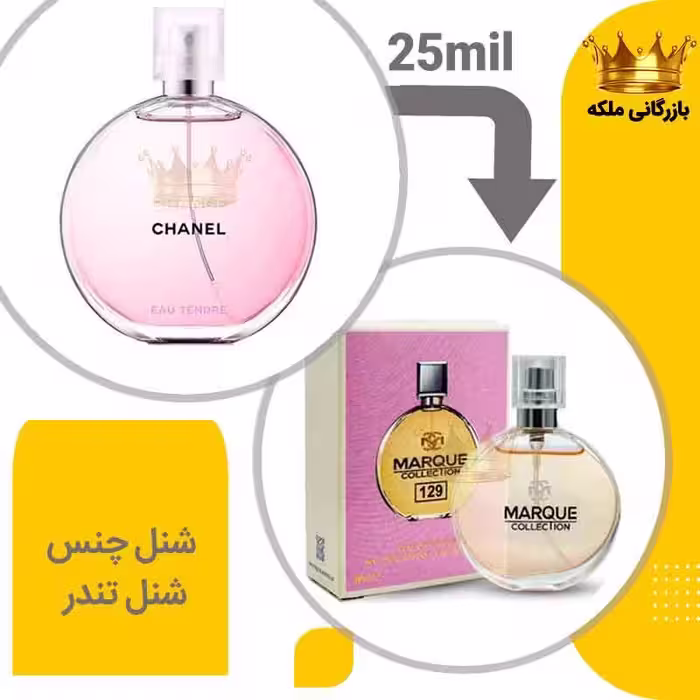 عطر جیبی چنل-شنل چنس تندر  مارکویی 25 میل(  Chanel Chance Eau Tendre)