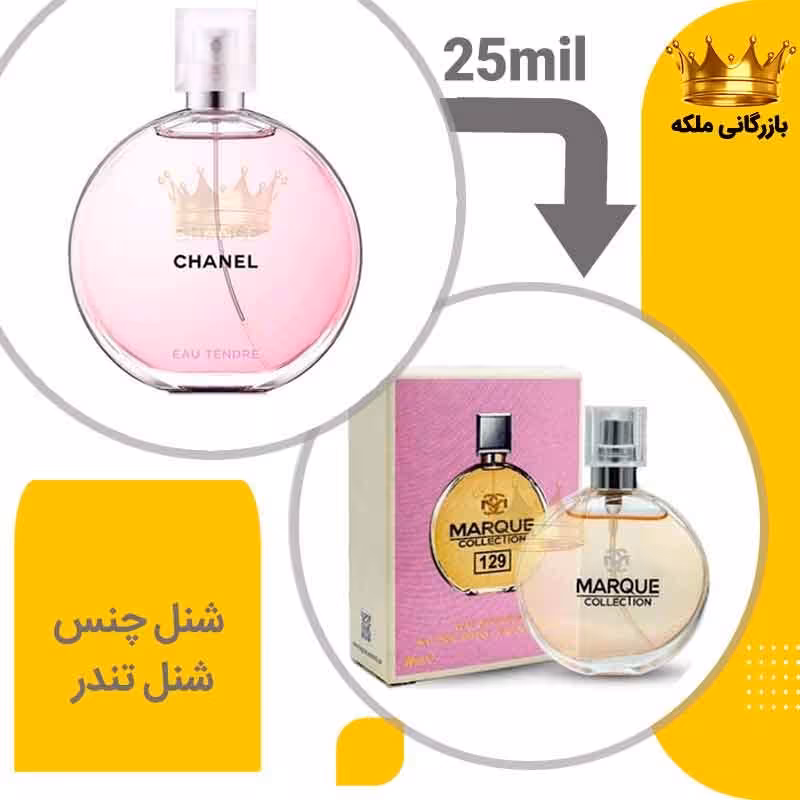 عطر جیبی چنل-شنل چنس تندر  مارکویی 25 میل(  Chanel Chance Eau Tendre)
