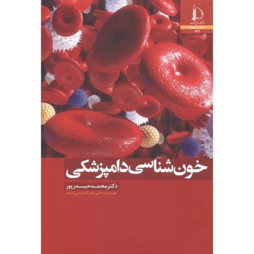 کتاب خون شناسی دامپزشکی