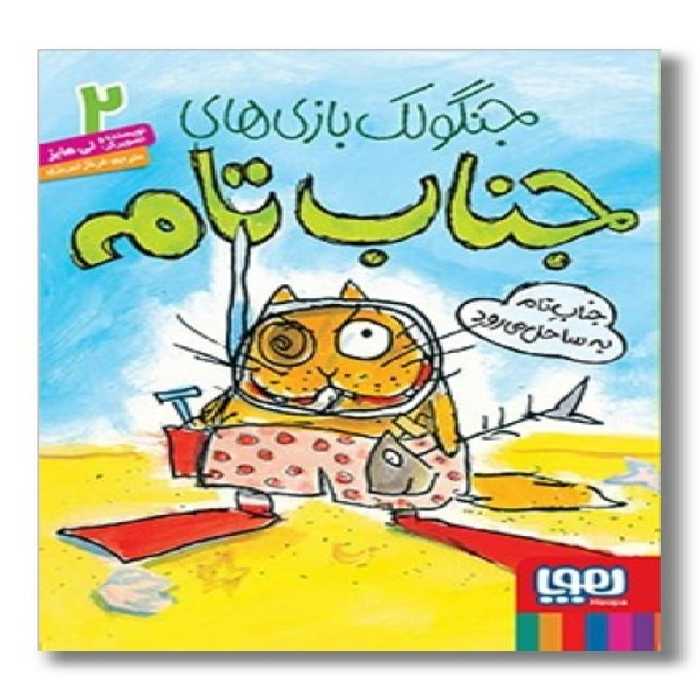 کتاب جنگولک بازی های جناب تام 2 به ساحل می رود