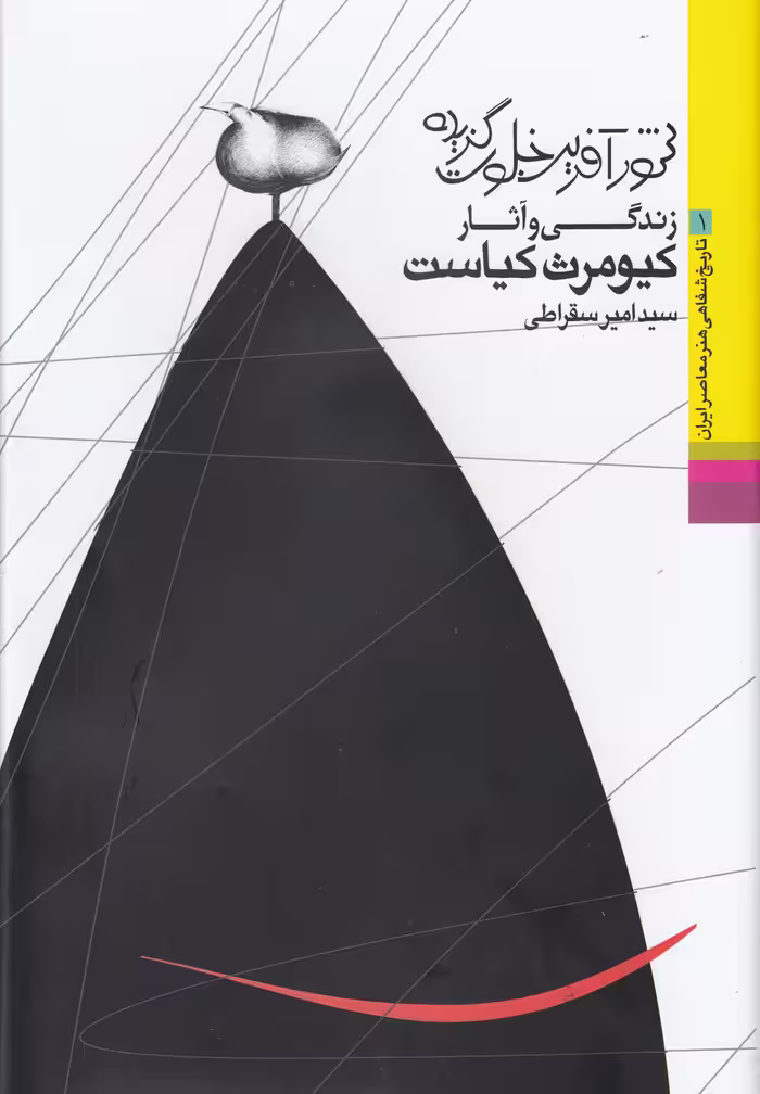 کتاب تاریخ شفاهی هنر 1 زندگی کیاست