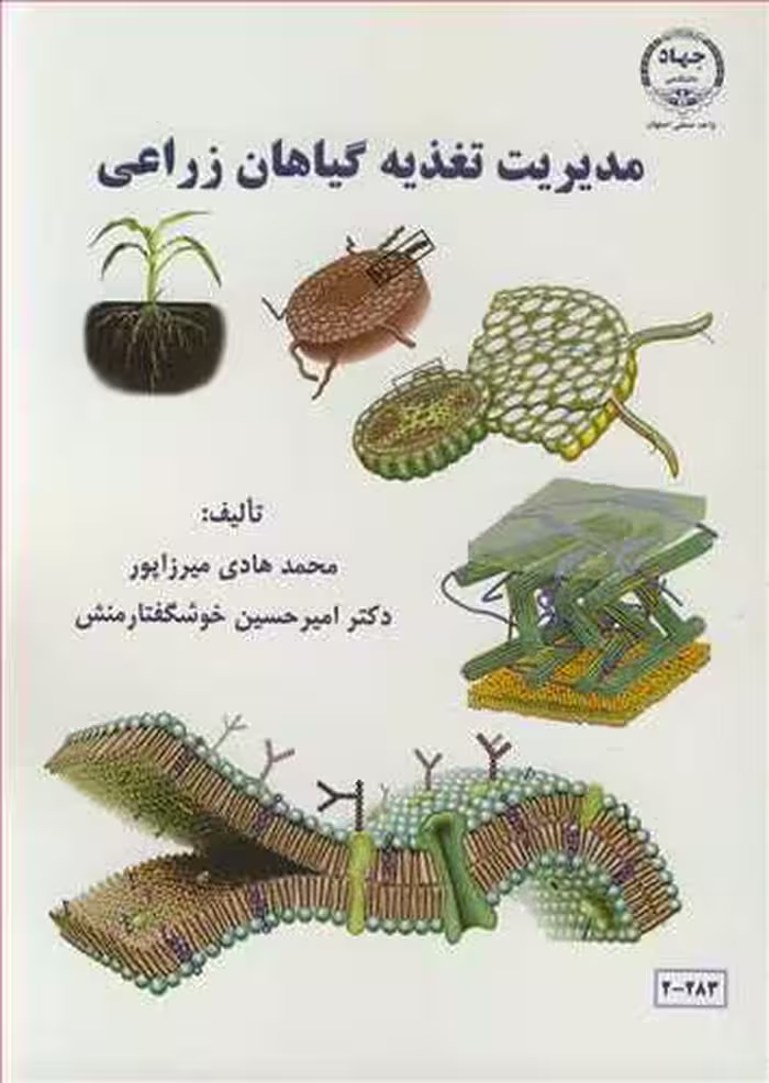 کتاب مدیریت تغذیه گیاهان زراعی