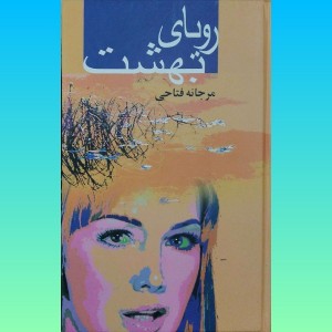 رویای بهشت