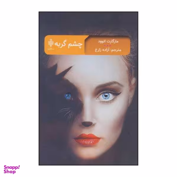 کتاب چشم گربه اثر مارگارت اتوود انتشارات جمهوری