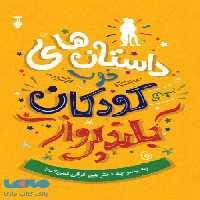 داستان های خوب برای کودکان بلند پرواز نشر فرهنگ نشر نو