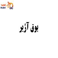 بوق آژیر- لیفان X60-اصلی