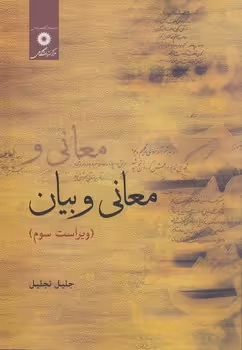 خرید کتاب معانی و بیان (ویراست سوم) — کتابسرای طه
