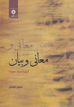 خرید کتاب معانی و بیان (ویراست سوم) — کتابسرای طه