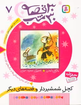 کتاب 30 قصه 30 شب 7 کچل شمشیردار و قصه های دیگر